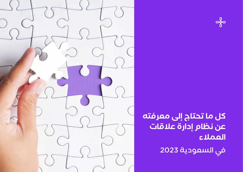 إدارة علاقات العملاء: ما هي وما مميزاتها؟ 