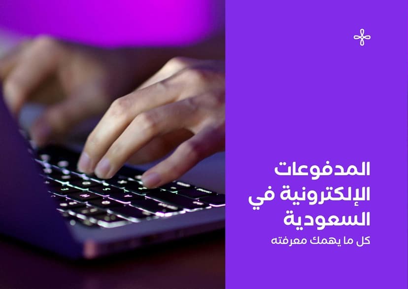 اعرف أفضل حلول الدفع الإلكتروني في السعودية