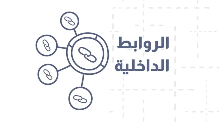 الروابط الداخلية: كيفية انشائها وأهميتها في تحسين محركات البحث