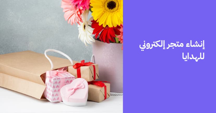 إنشاء متجر إلكتروني للهدايا