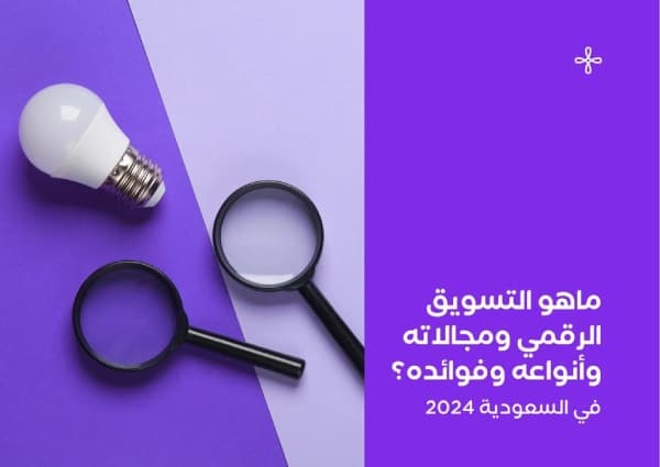 ما هو التسويق الرقمي ومجالاته وأنواعه وفوائده؟