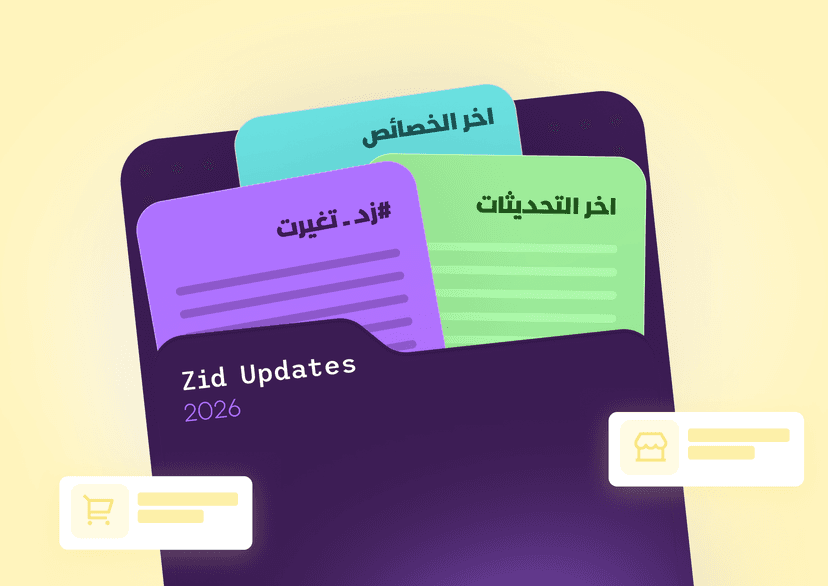 تحديثات زد الجديدة: تجربة أوضح من المنتجات إلى الطلبات