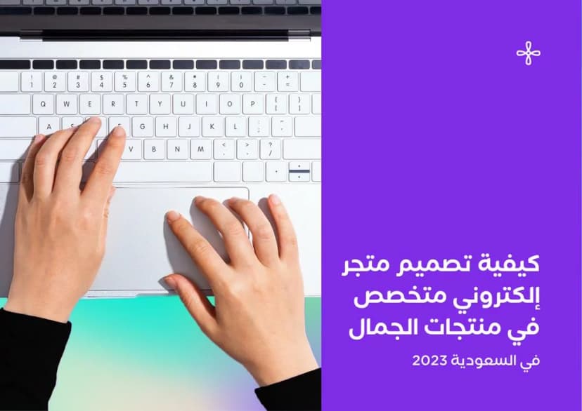 كيفية تصميم متجر إلكتروني متخصص في منتجات الجمال في السعودية