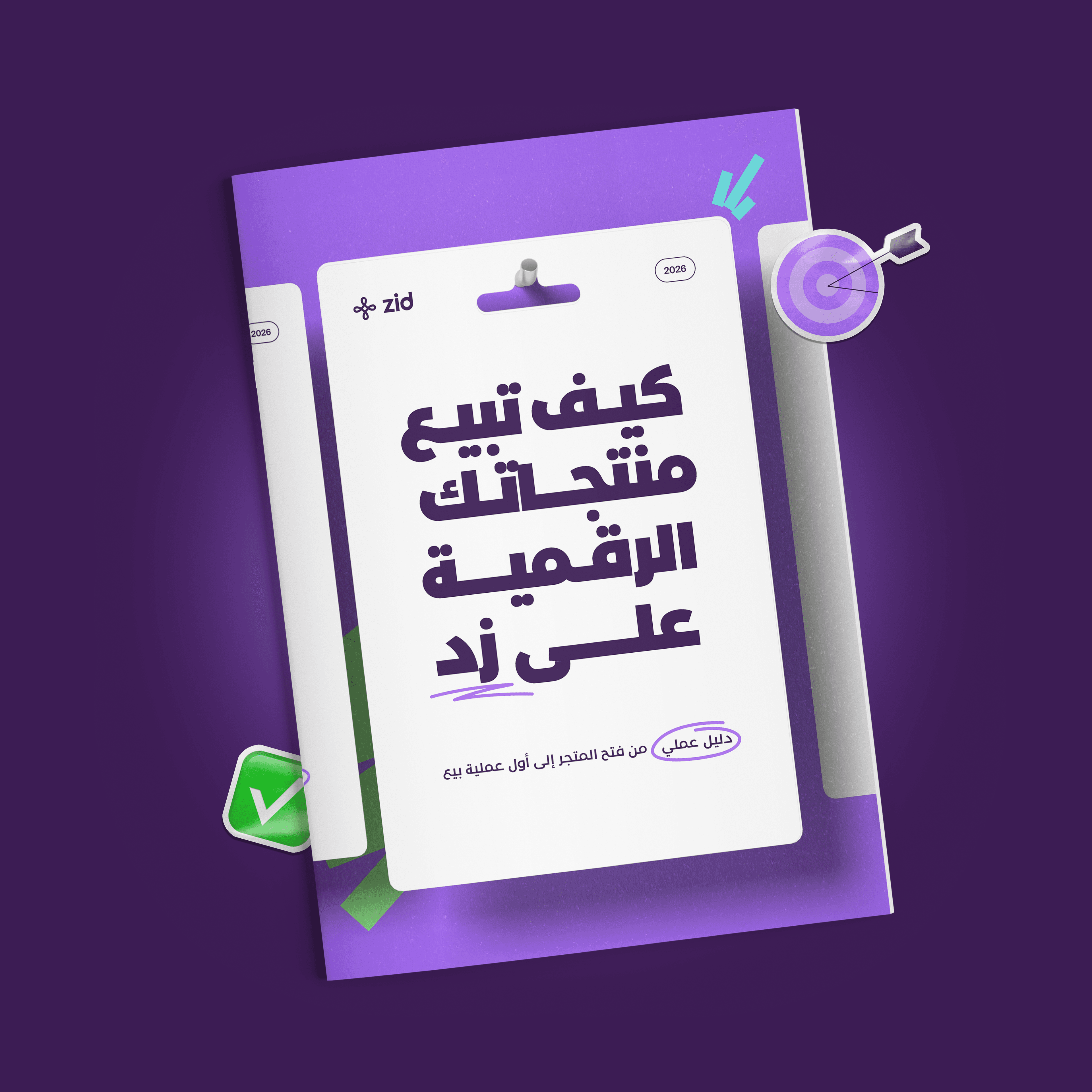 كيف تبيع منتجك الرقمي؟