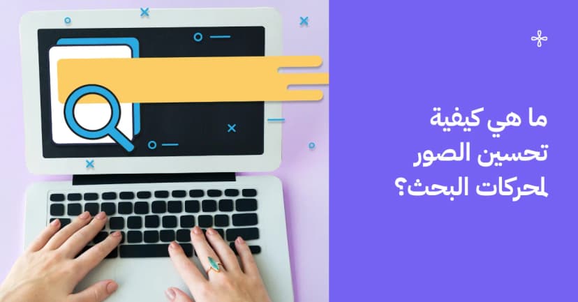 كيف تحسن الصور لمحركات البحث؟
