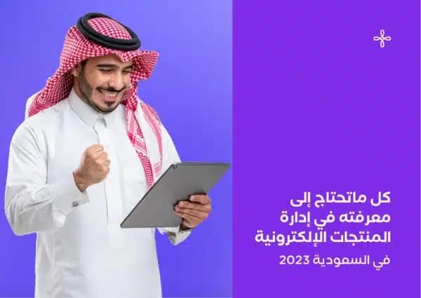 كل ما تحتاج إلى معرفته عن إدارة المنتجات الإلكترونية