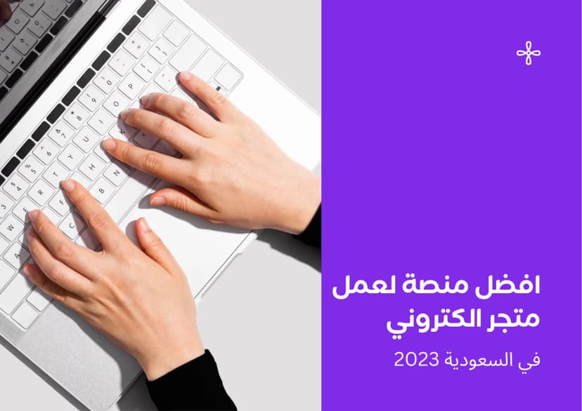 تعرّف على أفضل موقع لإنشاء متجر إلكتروني
