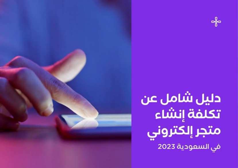 تكلفة إنشاء متجر إلكتروني: الدليل الشامل في السعودية 2024