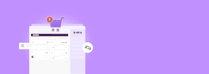  السلات المتروكة: كيف حوّل ريبال اهتمام العميل إلى مبيعات فعلية عبر تطبيق زيادة؟