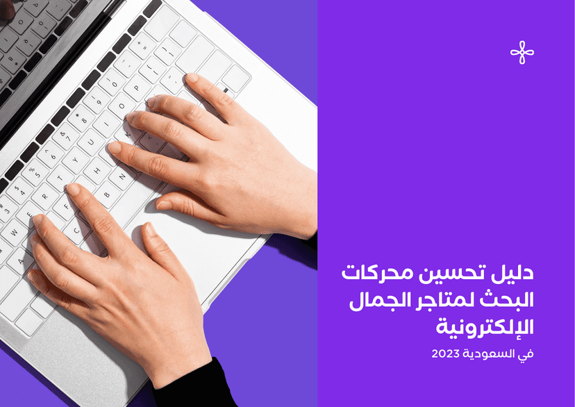 دليل تحسين محركات البحث لمتاجر الجمال الإلكترونية في السعودية 2023