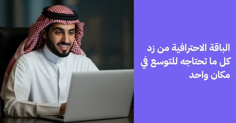 الباقة الاحترافية من زد كل ما تحتاجه للتوسع في مكان واحد