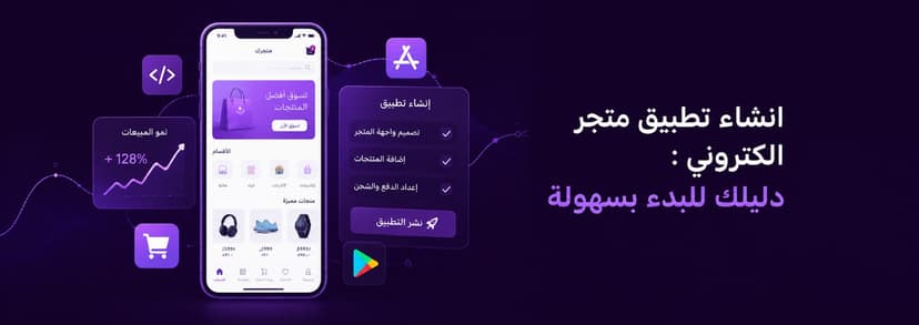 انشاء تطبيق متجر الكتروني: دليلك للبدء بسهولة