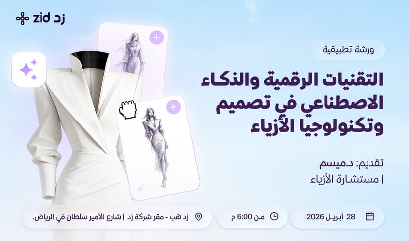 التقنيات الرقمية والذكاء الاصطناعي في تصميم وتكنولوجيا الأزياء