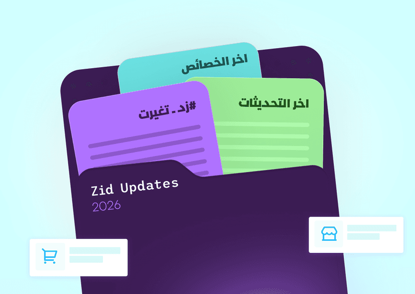 تحديثات زد: تحسينات تُبسّط يومك كتاجر… وتسرّع نموك
