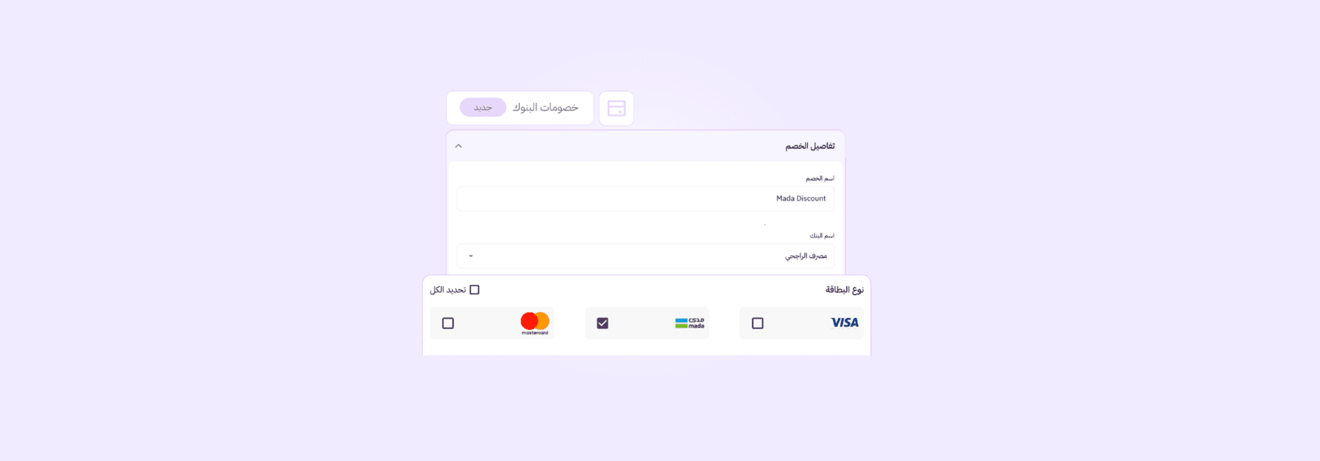 خصومات البنوك للمتاجر الإلكترونية: من امتياز للعلامات الكبرى إلى ميزة في متجرك