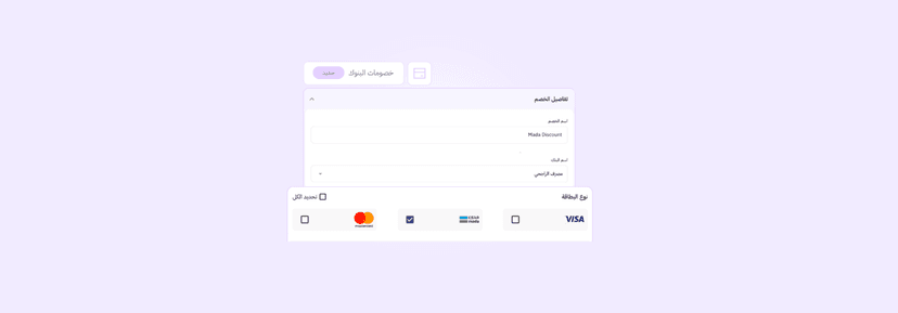 العروض البنكية لم تعد حكرًا على العلامات الكبرى. تعرّف على خصومات البنوك في زد، وأنشئ خصمًا لبطاقات مدى وفيزا وماستركارد يتفعّل تلقائيًا وقت الدفع.