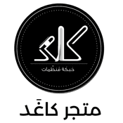 Profile photo of متجر كاغد