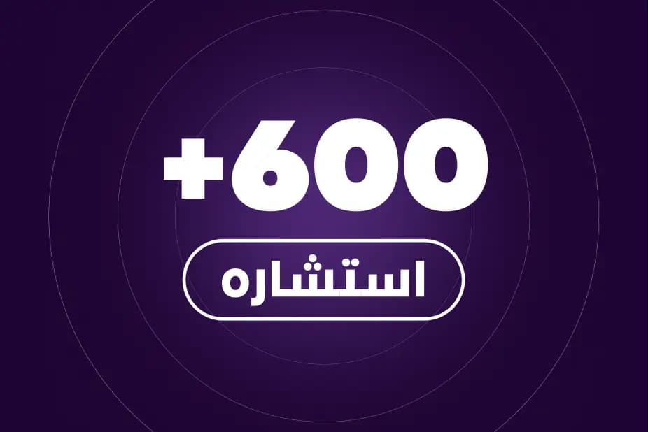   أكثر من (600) استشاره مقدمه image