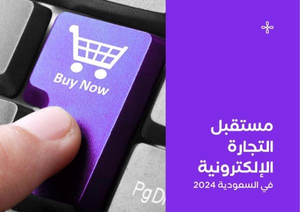 استكشف مستقبل التجارة الإلكترونية وتطورها