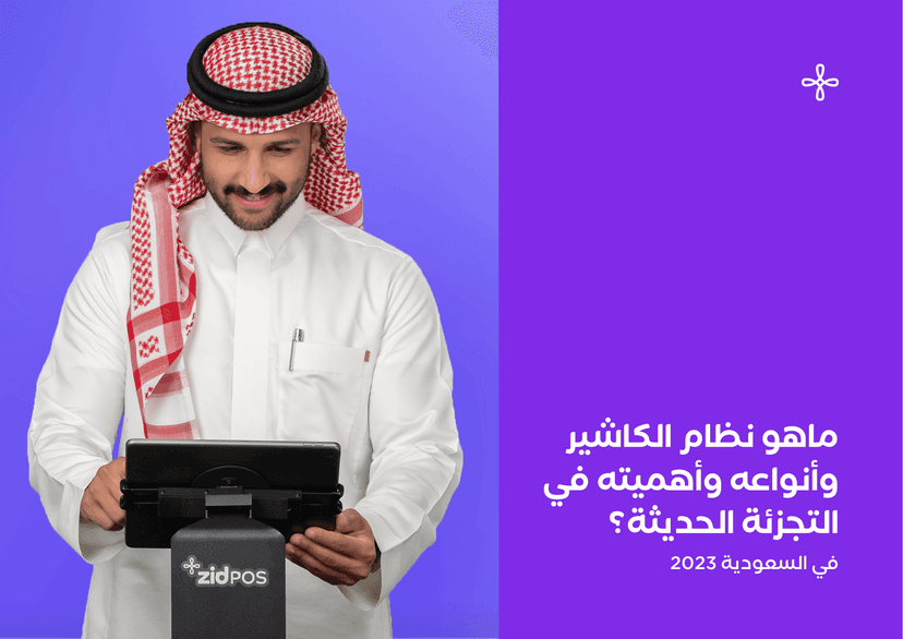 ما هو نظام الكاشير وأنواعه وأهميته في التجزئة الحديثة؟