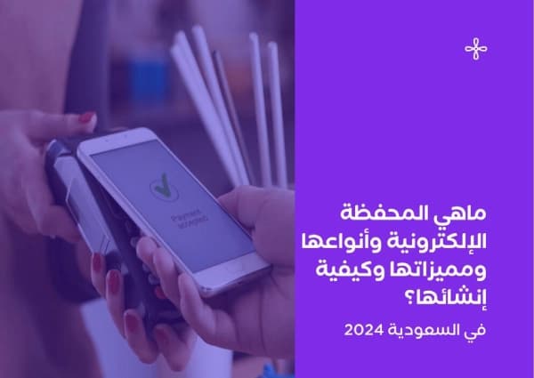 استفد من المحفظة الإلكترونية لتسهيل عمليات الشراء