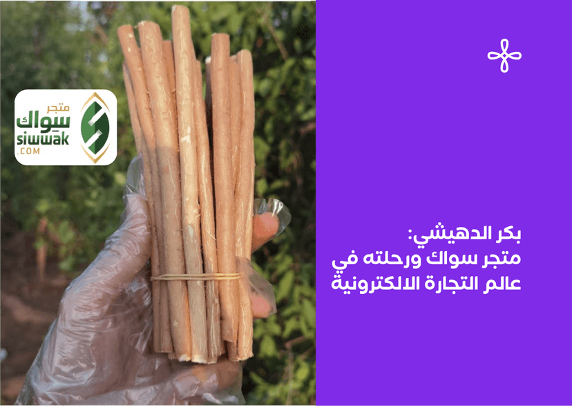 بكر الدهيشي-متجر سواك ورحلته في عالم التجارة الالكترونية