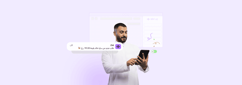 زد خيارك الأنسب لإنشاء متجر إلكتروني وبدء تجارتك المتكاملة
