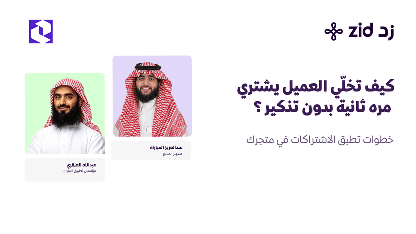 كيف تخلّي العميل يشتري مره ثانية بدون تذكير ؟