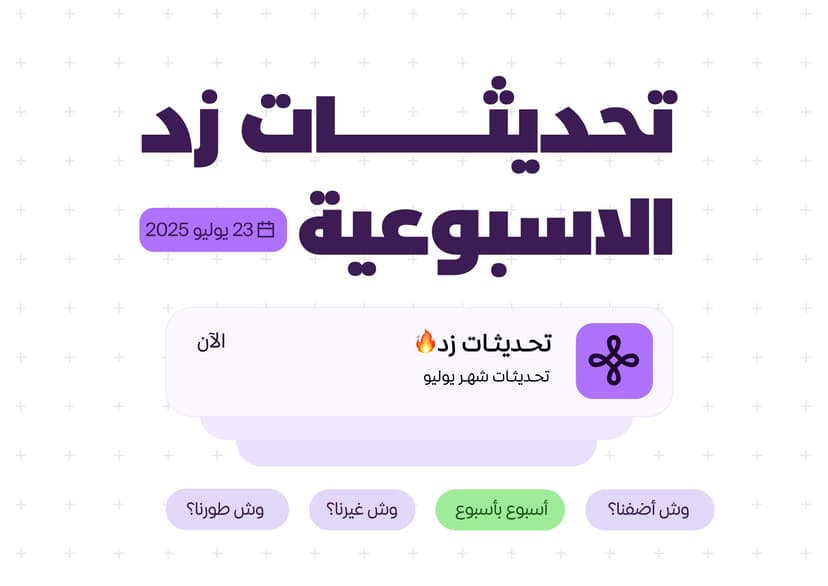 إضافات تزيد مبيعاتك وتحسينات تهمك: جديد تحديثات زد
