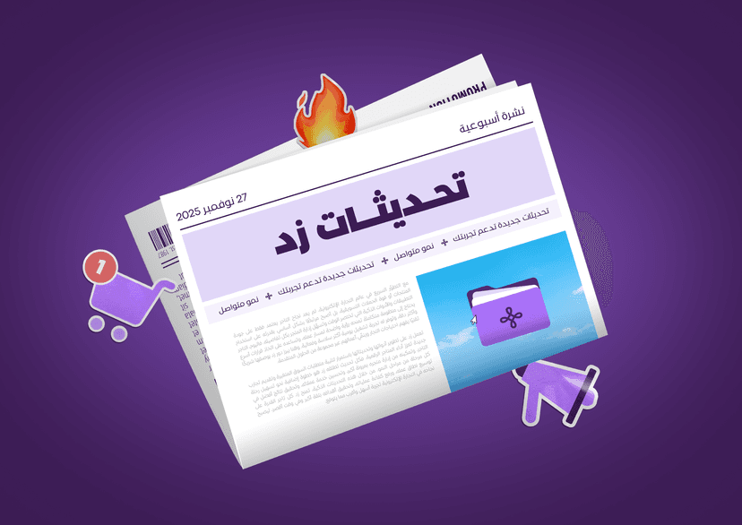 تحديثات زد: عرض أوضح، بيع أسرع للمنتجات المخفية! 