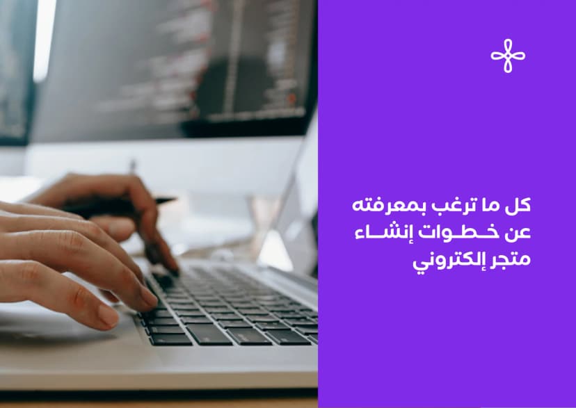 كل ما ترغب بمعرفته عن كيفية إنشاء متجر إلكتروني