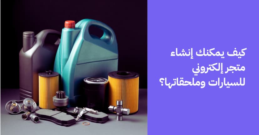 كيف يمكنك إنشاء متجر إلكتروني لبيع قطع السيارت؟
