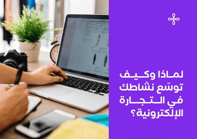 لماذا وكيف توسّع نشاطك في التجارة الإلكترونية؟