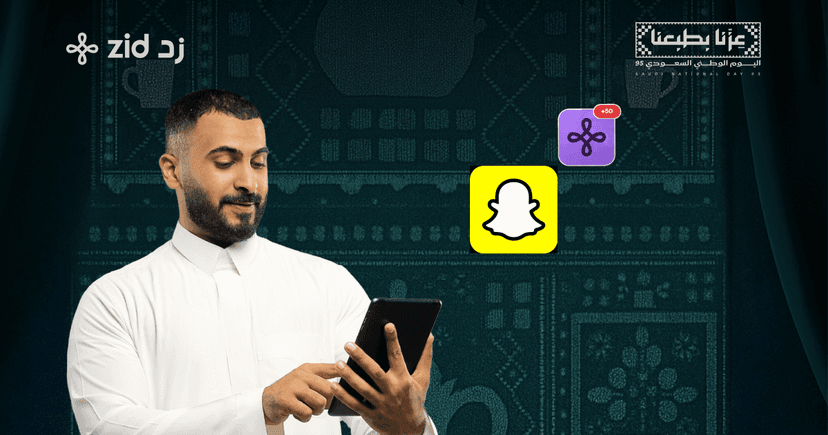 سناب شات هو المنصة الأهم لمتجرك على زد في اليوم الوطني السعودي؟