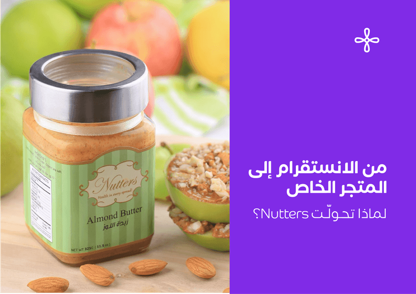 من الانستاقرام إلى المتجر الخاص لماذا تحولّت Nutters ؟