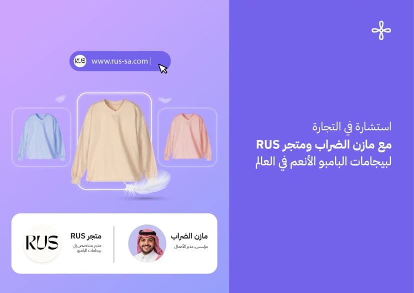 استشارة في التجارة مع مازن الضراب ومتجر RUS لبيجامات البامبو الأنعم في العالم
