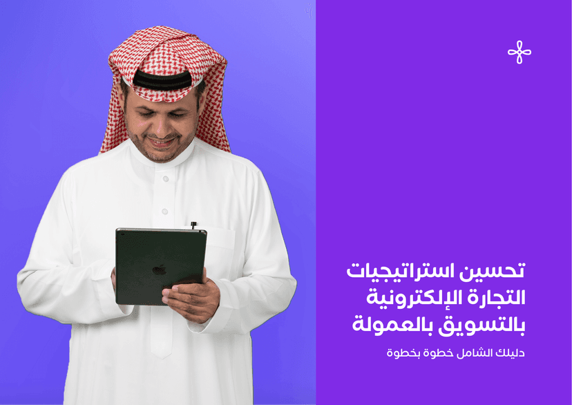 تحسين استراتيجيات التجارة الإلكترونية بالتسويق بالعمولة، دليلك الشامل خطوة بخطوة