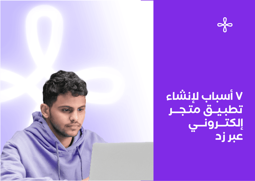 أسباب لتصميم تطبيق متجر إلكتروني عبر زد