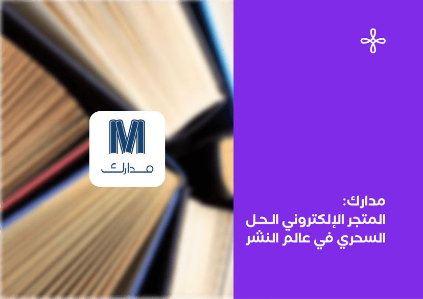 مدارك المتجر الإلكتروني الحل السحري في عالم النشر