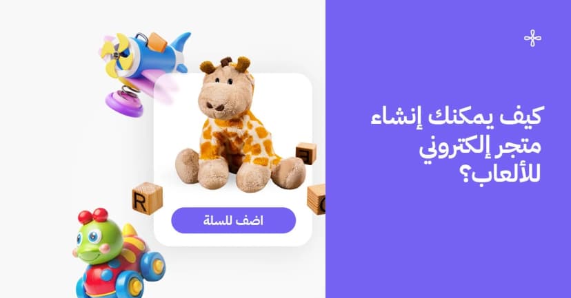 كيف يمكنك إنشاء متجر ألعاب أطفال إلكتروني؟