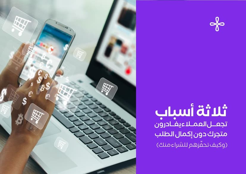 طرق جذب العملاء و 3 أسباب تجعل العملاء يغادرون متجرك