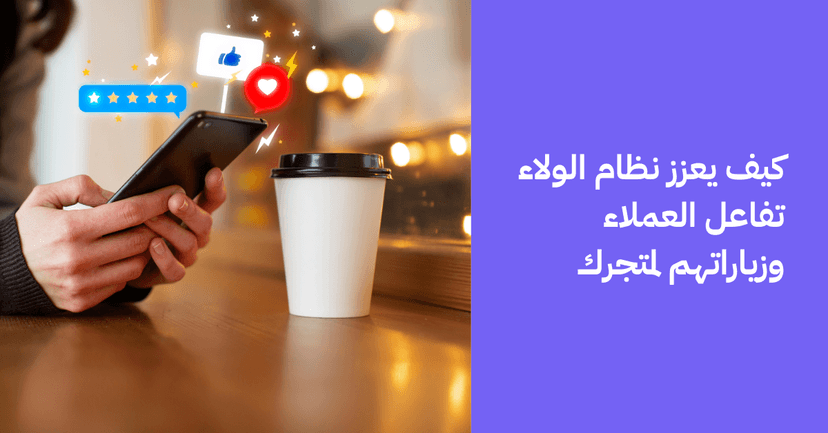 كيف يعزز نظام الولاء تفاعل العملاء وزياراتهم لمتجرك