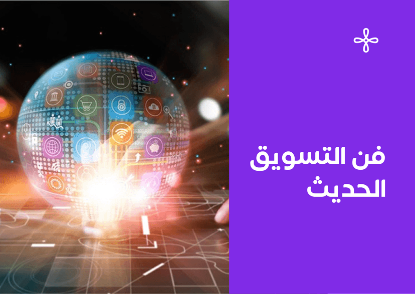 فن التسويق الحديث