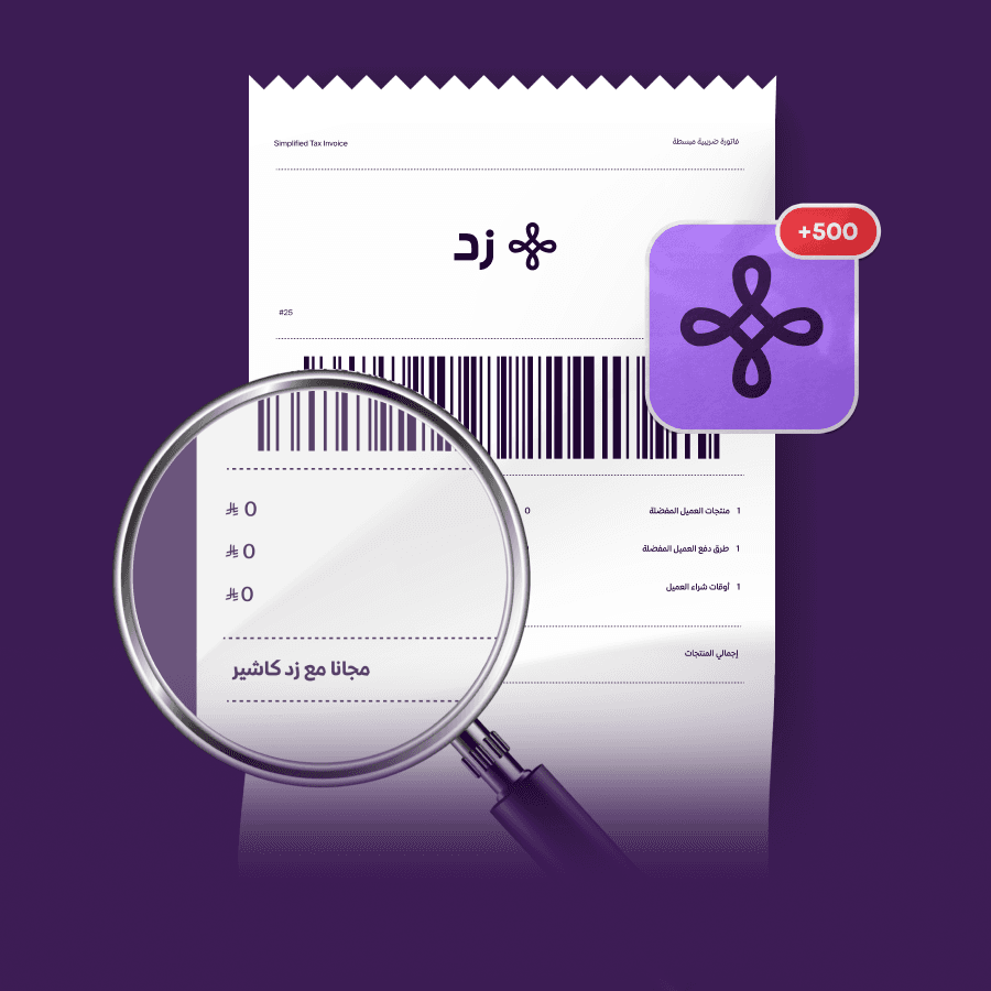 فواتير عميلك تخلّيه يرجع يشتري مرة، وعشر مرات!