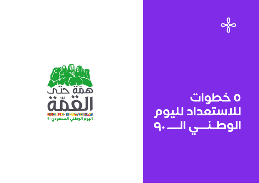 5 خطوات للاستعداد لليوم الوطني الـ93