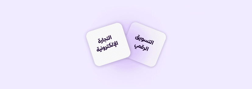 الفرق بين التجارة الإلكترونية والتسويق الرقمي: هل هما نفس الشيء؟