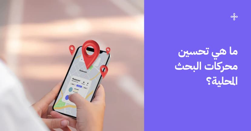 ما هي طريقة تحسين محركات البحث المحلية؟