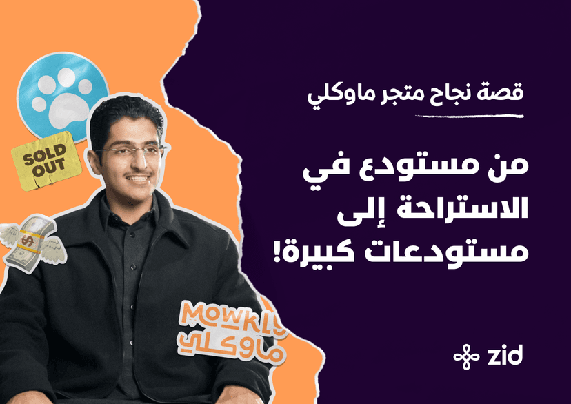 من مستودع في الاستراحة إلى مستودعات كبيرة! قصة نجاح متجر ماوكلي