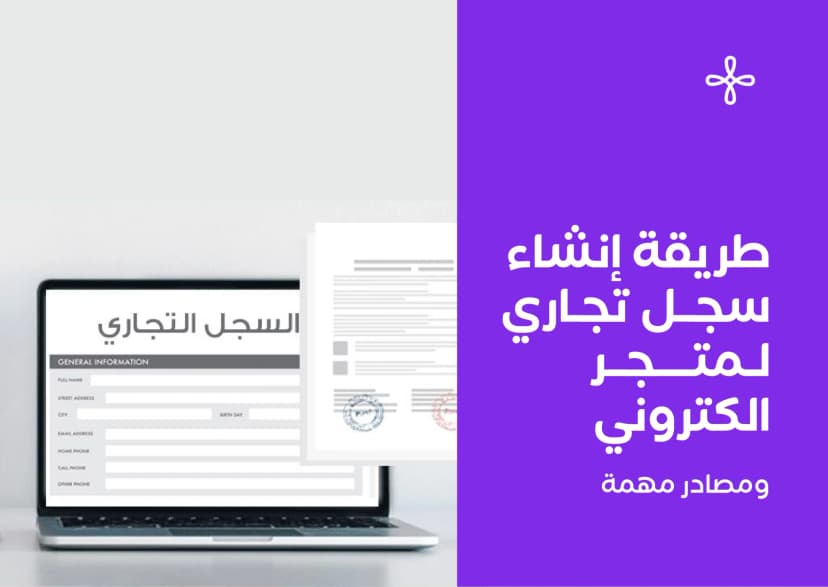 إصدار سجل تجاري: دليلك للبدء في تأسيس عملك