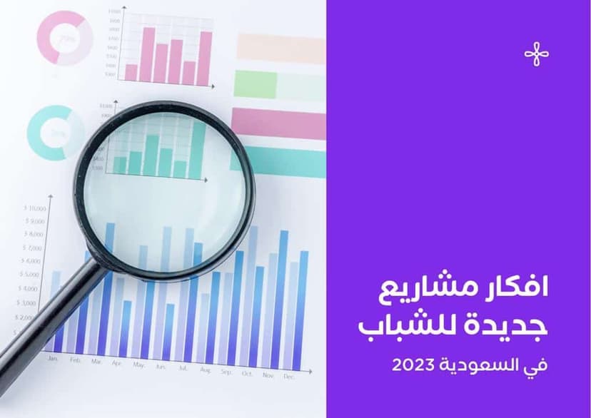 أفكار مشاريع صغيرة ناجحة للشباب في السعودية 2024